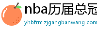 nba历届总冠军